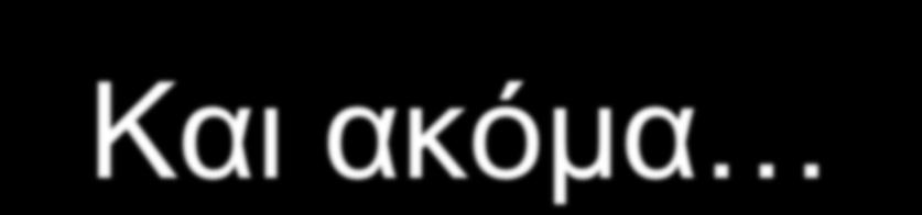 Και ακόμα