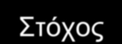 Στόχος δεν είναι ο ευκαιριακός προβληματισμός και η ευαισθητοποίηση