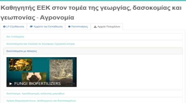 ΒΗΜΑ 3 Strategic Στρατηγική partnership Σύμπραξη για την for επαρκή competence κατάρτιση στα based Bio-λιπάσματα training in Bio-fertilizers Strategic partnership for competence based training in