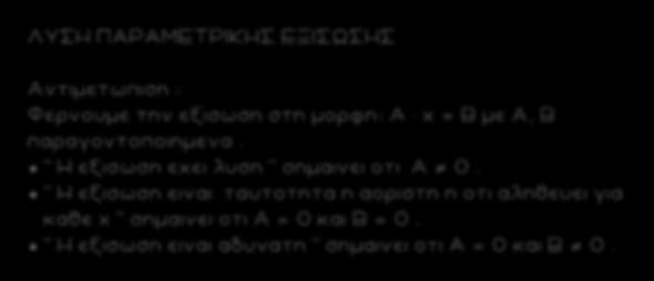 10 ΛΥΣΗ ΠΑΡΑΜΕΤΡΙΚΗΣ ΕΞΙΣΩΣΗΣ Αντιμετωπιση : Φερνουμε την εξισωση στη μορφη: Α x = Β με Α, Β παραγοντοποιημενα. ' Η εξισωση εχει λυση σημαινει οτι Α 0.