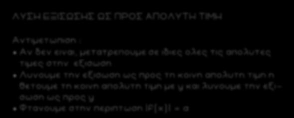 13 ΛΥΣΗ ΕΞΙΣΩΣΗΣ ΩΣ ΠΡΟΣ ΑΠΟΛΥΤΗ ΤΙΜΗ Αντιμετωπιση : Αν δεν ειναι, μετατρεπουμε σε ιδιες ολες τις απολυτες τιμες στην εξισωση Λυνουμε την εξι σωση ως προς τη κοινη απολυτη τιμη η θετουμε τη κοινη