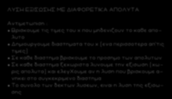 16 ΛΥΣΗ ΕΞΙΣΩΣΗΣ ΜΕ ΔΙΑΦΟΡΕΤΙΚΑ ΑΠΟΛΥΤΑ Αντιμετωπιση : Βρισκουμε τις τιμες του x που μηδενιζουν το καθε απο - λυτο Δημιουργουμε διαστηματα του x (ενα περισσοτερα απ τις τιμες) Σε καθε διαστημα