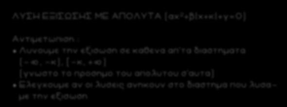 3 ΛΥΣΗ ΕΞΙΣΩΣΗΣ ΜΕ ΑΠΟΛΥΤΑ (αχ +β χ+κ +γ=0) Αντιμετωπιση : Λυνουμε την εξισωση σε καθε να απ τα διαστημα τα (-, -κ), [-κ, + ) (γνωστο το προσημο του απολυτου σ'αυτα) Ελεγχουμε αν οι λυσεις ανηκουν
