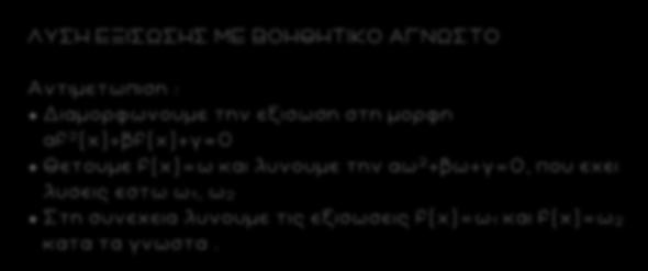 4 ΛΥΣΗ ΕΞΙΣΩΣΗΣ ΜΕ ΒΟΗΘΗΤΙΚΟ ΑΓΝΩΣΤΟ Αντιμετωπιση : Διαμορφωνουμε την εξισωση στη μορφη αf (x)+βf(x)+γ=0 Θετουμε f(x)=ω και λυνουμε την αω +βω+γ=0, που εχει λυσεις εστω ω 1, ω Στη συνεχεια λυνουμε