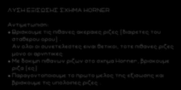 8 ΛΥΣΗ ΕΞΙΣΩΣΗΣ ΣΧΗΜΑ HORNER Αντιμετωπιση: Βρισκουμε τις πιθανες ακεραιες ριζες (διαιρετες του σταθερου ορου).