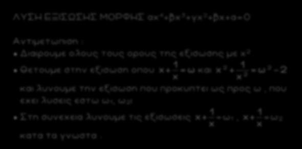 30 ΛΥΣΗ ΕΞΙΣΩΣΗΣ ΜΟΡΦΗΣ αχ 4 +βχ 3 +γχ +βχ+α=0 Αντιμετωπιση : Διαιρουμε ολους τους ορους της εξισωσης με x Θετουμε στην εξισωση οπου και και λυνουμε την εξισωση που προκυπτει ως προς ω, που εχει