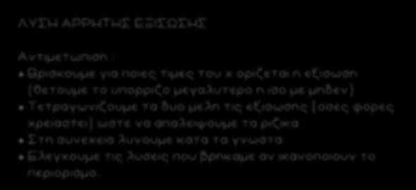 31 ΛΥΣΗ ΑΡΡΗΤΗΣ ΕΞΙΣΩΣΗΣ Αντιμετωπιση : Βρισκουμε για ποιες τιμες του x οριζεται η εξισωση (θετουμε το υπορριζο μεγα λυτερο η ισο με μηδεν) Τετραγωνιζουμε τα δυο μελη τις εξισωσης (οσες φορες