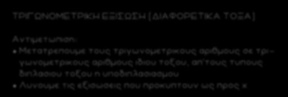 37 ΤΡΙΓΩΝΟΜΕΤΡΙΚ Η ΕΞΙΣΩΣΗ (ΔΙΑΦΟΡΕΤΙΚΑ ΤΟΞΑ) Αντιμετωπιση: Μετατρεπουμε τους τριγωνομετρικους αριθμους σε τριγωνομετρικους αριθμους ιδιου τοξου, απ τους τυπους διπλασιου