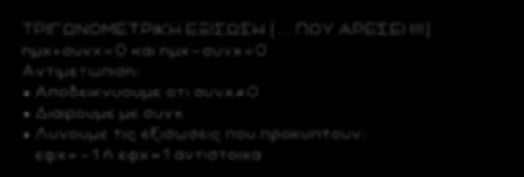 40 ΤΡΙΓΩΝΟΜΕΤΡΙΚ Η ΕΞΙΣΩΣΗ (... ΠΟΥ ΑΡΕΣΕΙ Ι!