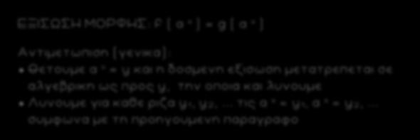 43 ΕΞΙΣΩΣΗ ΜΟΡΦΗΣ: f ( α x ) = g ( α x ) Αντιμετωπιση (γενικα): Θετουμε α x = y και η δοσμενη εξισωση μετατρεπεται σε αλγεβρικη ως προς y, την οποια και λυνουμε Λυνουμε για καθε ριζα y 1, y,.
