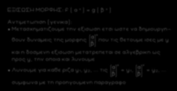 44 ΕΞΙΣΩΣΗ ΜΟΡΦΗΣ: f ( α x ) = g ( β x ) Αντιμετωπιση (γενικα): Μετασχηματιζουμε την εξισωση ετσι ωστε να δημιουργη - θουν δυναμεις της μορφης που τις θετουμε ισες με y και η δοσμενη εξισωση