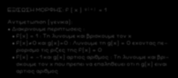 46 ΕΞΙΣΩΣΗ ΜΟΡΦΗΣ: f ( x ) g ( x ) = 1 Αντιμετωπιση (γενικα): Διακρινουμε περιπτωσεις : f(x) = 1 : Τη λυνουμε και βρισκουμε τον x f(x) 0 και g(x)=0 : Λυνουμε τη g(x) = 0 εχοντας περιορισμο τις ριζες