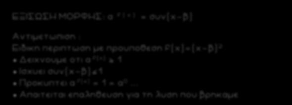 47 ΕΞΙΣΩΣΗ ΜΟΡΦΗΣ: α f ( x ) = συν(χ-β) Αντιμετωπιση : Ειδικη περιπτωση με προυποθεση f(x)=(χ-β) Δειχνουμε οτι α f ( x ) 1 Ισχυει συν(χ-β)º1 Προκυπτει α f ( x ) = 1 = α 0.