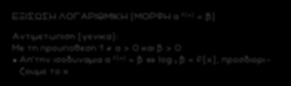 51 ΕΞΙΣΩΣΗ ΛΟΓΑΡΙΘΜΙΚΗ (ΜΟΡΦΗ α f ( x ) = β) Αντιμετωπιση (γενικα): Με τη προυποθεση 1 α > 0 και β > 0 Απ την ισοδυναμια α f ( x ) = β ` log α β = f(x), προσδιορι - ζουμε το x ΠΑΡΑΔΕΙΓΜΑ 8 Να λυθουν