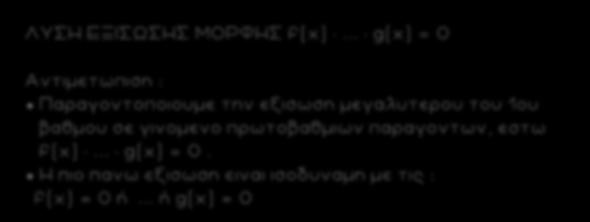 7 ΛΥΣΗ ΕΞΙΣΩΣΗΣ ΜΟΡΦΗΣ f(x)... g(x) = 0 Αντιμετωπιση : Παραγοντοποιουμε την εξισωση μεγαλυτερου του 1ου βαθμου σε γινομενο πρωτοβαθμιων παραγοντων, εστω f(x)... g(x) = 0. Η πιο πανω εξισωση ειναι ισοδυναμη με τις : f(x) = 0 ή.