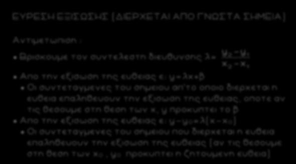 77 ΕΥΡΕΣΗ ΕΞΙΣΩΣΗΣ (ΔΙΕΡΧΕΤΑΙ ΑΠΟ ΓΝΩΣΤΑ ΣΗΜΕΙΑ) Αντιμετωπιση : Βρισκουμε τον συντελεστη διευθυνσης λ = Απο την εξισωση της ευθειας ε: y=λχ+β Οι συντεταγμενες του σημειου απ το οποιο διερχεται η