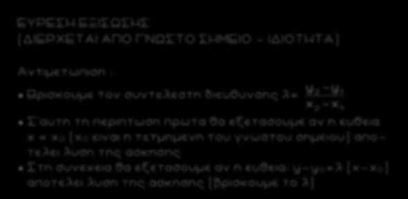 78 ΕΥΡΕΣΗ ΕΞΙΣΩΣΗΣ (ΔΙΕΡΧΕΤΑΙ ΑΠΟ ΓΝΩΣΤ O ΣΗΜΕΙO - IΔIOTHTA) Αντιμετωπιση : Βρισκουμε τον συντελεστη διευθυνσης λ = Σ αυτη τη περιπτωση πρωτα θα εξετασουμε αν η ευθεια x = x 0 (x 0 ειναι η τετμημενη