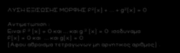 8 ΛΥΣΗ ΕΞΙΣΩΣΗΣ ΜΟΡΦΗΣ f (x) +... + g (x) = 0 Αντιμετωπιση : Ειναι f (x) = 0 και... και g (x) = 0 ισοδυναμα f(x) = 0 και... και g(x) = 0 (Αφου αθροισμα τετραγωνων μη αρνητικος αριθμος).