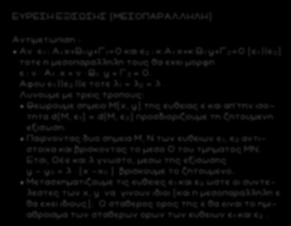8 ΕΥΡΕΣΗ ΕΞΙΣΩΣΗΣ (ΜΕΣΟΠΑΡΑΛΛΗΛΗ) Αντιμετωπιση : Αν ε 1 : Α 1 x+β 1 y+γ 1=0 και ε : κ Α 1 x+κ Β 1 y+γ =0 (ε 1 ε ) τοτε η μεσοπαραλληλη τους θα εχει μορφη ε : ν Α 1 x + ν Β 1 y + Γ 3 = 0.