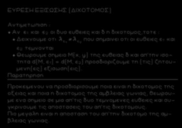 84 ΕΥΡΕΣΗ ΕΞΙΣΩΣΗΣ (ΔΙΧΟΤΟΜΟΣ) Αντιμετωπιση : Αν ε 1 και ε οι δυο ευθειες και δ η διχοτομος,τοτε : Δειχνουμε οτι που σημαινει οτι οι ευθειες ε 1 και ε τεμνονται Θεωρουμε σημειο Μ(x, y) της ευθειας δ