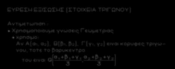 86 ΕΥΡΕΣΗ ΕΞΙΣΩΣΗΣ (ΣΤΟΙΧΕΙΑ ΤΡΙΓΩΝΟΥ) Αντιμετωπιση : Χρησιμοποιουμε γνωσεις Γεωμετριας χρησιμο: Αν Α(α 1, α ), Β(β 1, β ), Γ(γ 1, γ ) ειναι κορυφες τριγωνου, τοτε το βαρυκεντρο του ειναι ΠΑΡΑΔΕΙΓΜΑ