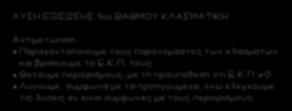9 ΛΥΣΗ ΕΞΙΣΩΣΗΣ 1ου ΒΑΘΜΟΥ ΚΛΑΣΜΑΤΙΚΗ Αντιμετωπιση : Παραγοντοποιουμε τους παρονομαστες των κλασματων και βρισκουμε το Ε.Κ.Π. τους Θετουμε περιορισμους, με τη προυποθεση οτι Ε.Κ.Π. 0 Λυνουμε, συμφωνα με τα προηγουμενα, ενω ελεγχουμε τις λυσεις αν ειναι συμφωνες με τους περιορισμους.