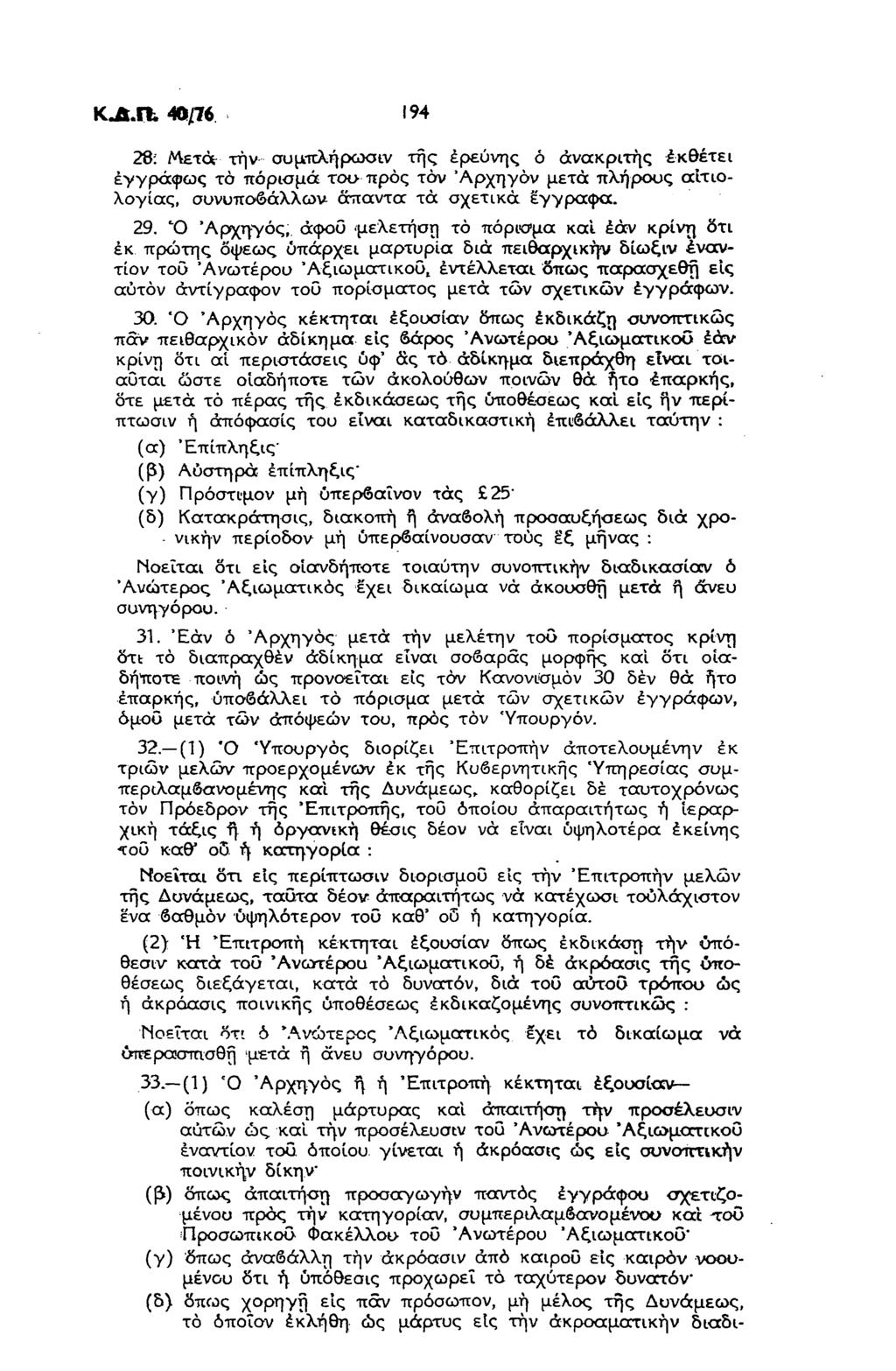 KAffc 4D/76. 194 28: Μετά την συμπλήρωσιν της έρεύνης ό ανακριτής εκθέτει εγγράφως το πόρισμα τοι> προς τον Άρχηγόν μετά πλήρους αιτιολογίας, συνυποβάλλων άπαντα τά σχετικά έγγραφα. 29.
