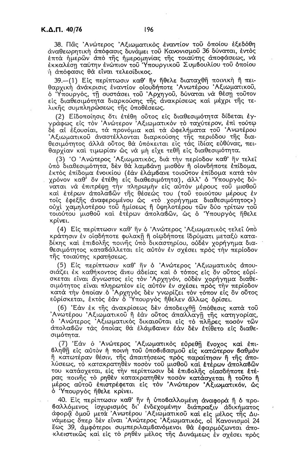 Κ.Δ.Π. 40/76 196 38.