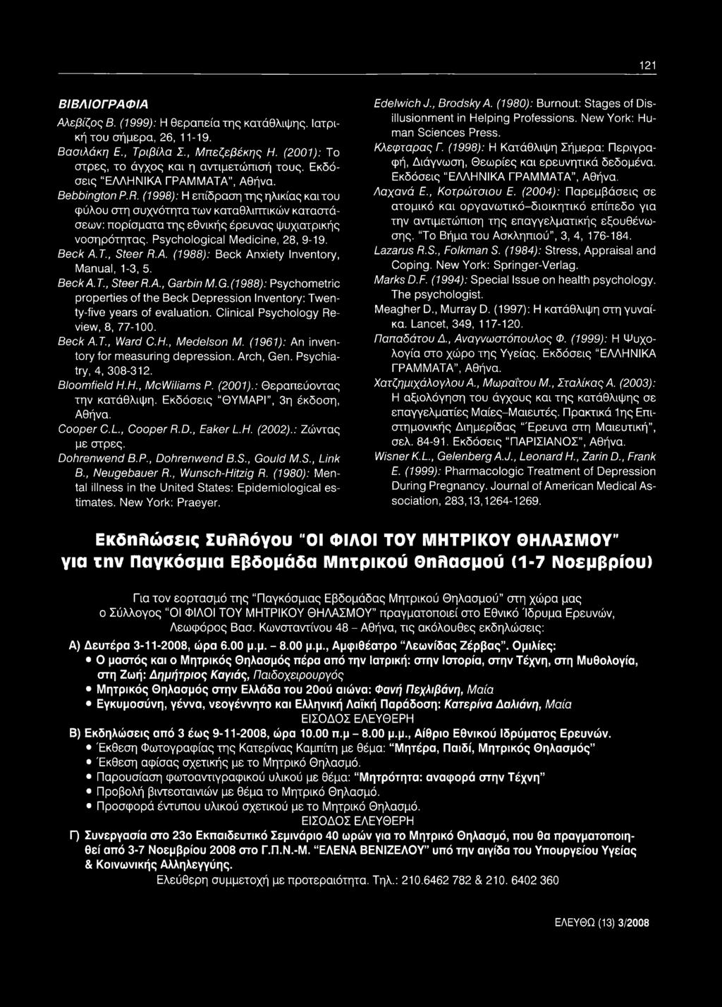 (1961): An inventory for measuring depression. Arch, Gen. Psychiatry, 4, 308-312. Bloomfield H.H., McWiliams P. (2001).: Θεραπεύοντας την κατάθλιψη. Εκδόσεις ΘΥΜΑΡΙ, 3η έκδοση, Αθήνα. Cooper C.L.