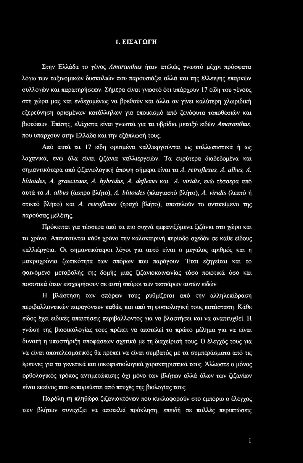 και βιοτόπων. Επίσης, ελάχιστα είναι γνωστά για τα υβρίδια μεταξύ ειδών Amaranthus, που υπάρχουν στην Ελλάδα και την εξάπλωσή τους.