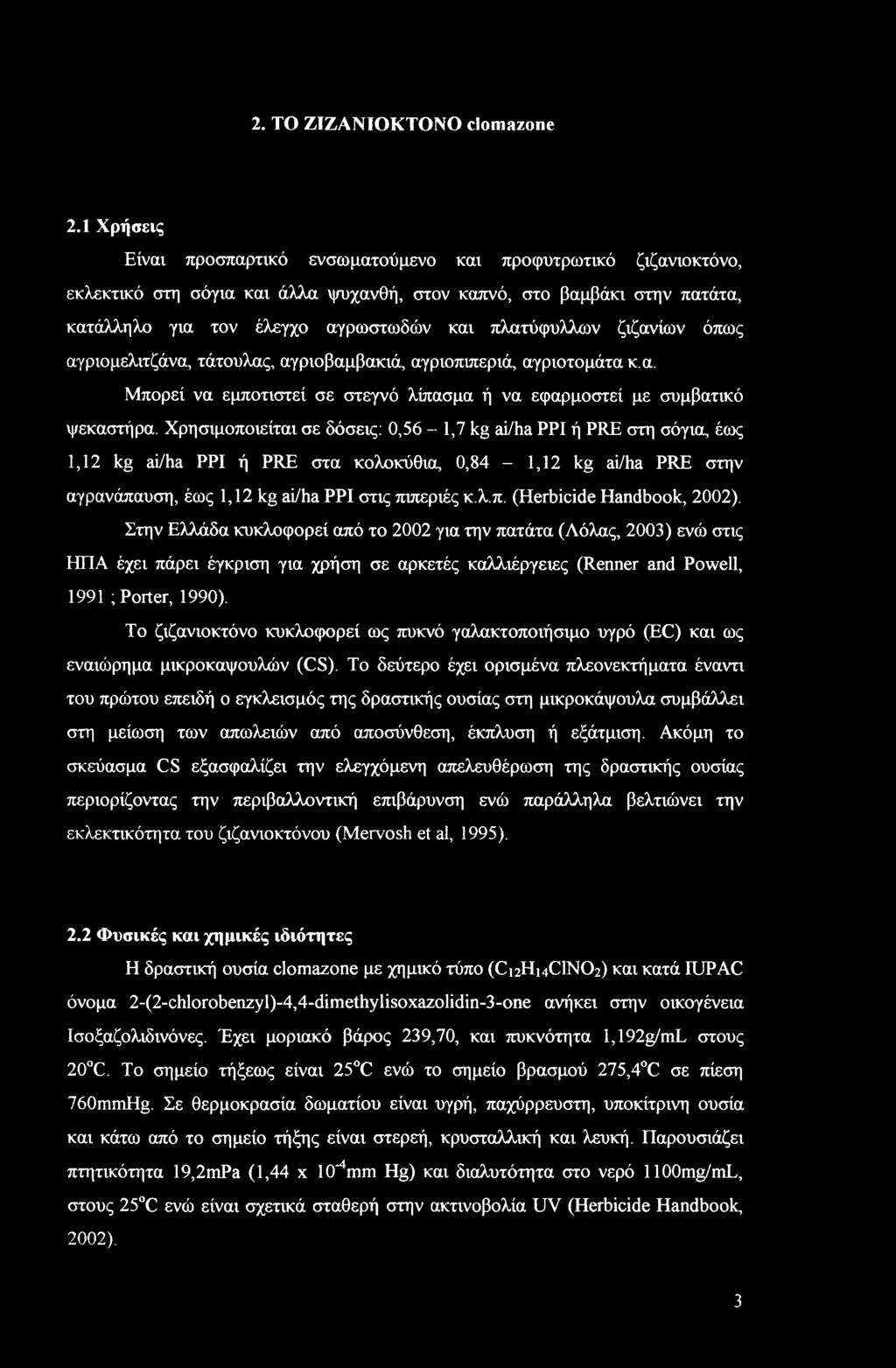 ζιζανίων όπως αγριομελιτζάνα, τάτουλας, αγριοβαμβακιά, αγριοπιπεριά, αγριοτομάτα κ.α. Μπορεί να εμποτιστεί σε στεγνό λίπασμα ή να εφαρμοστεί με συμβατικό ψεκαστήρα.