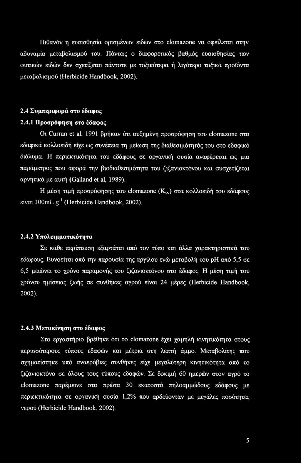 Συμπεριφορά στο έδαφος 2.4.