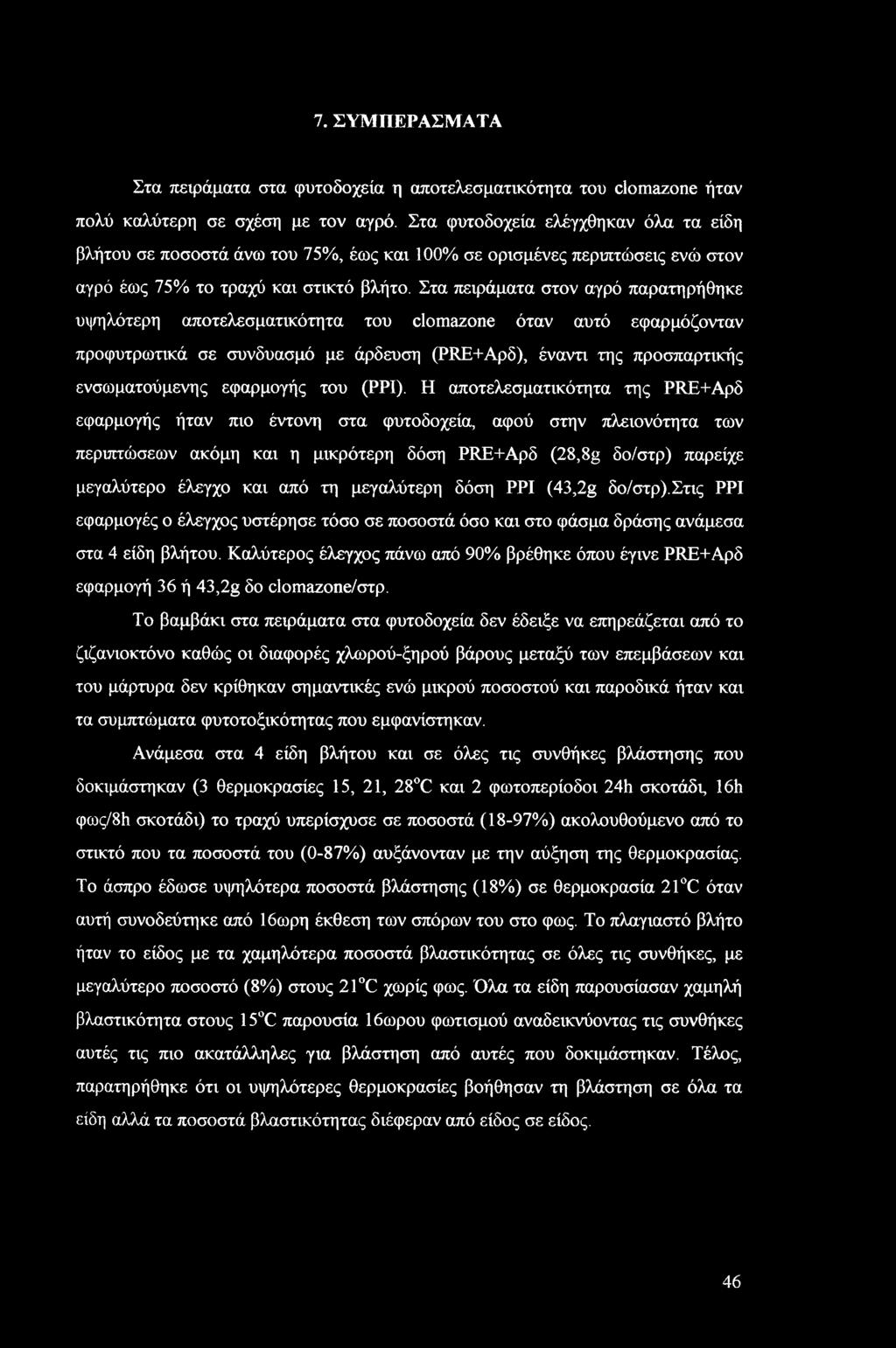 Στα πειράματα στον αγρό παρατηρήθηκε υψηλότερη αποτελεσματικότητα του clomazone όταν αυτό εφαρμόζονταν προφυτρωτικά σε συνδυασμό με άρδευση (PRE+Αρδ), έναντι της προσπαρτικής ενσωματούμενης εφαρμογής