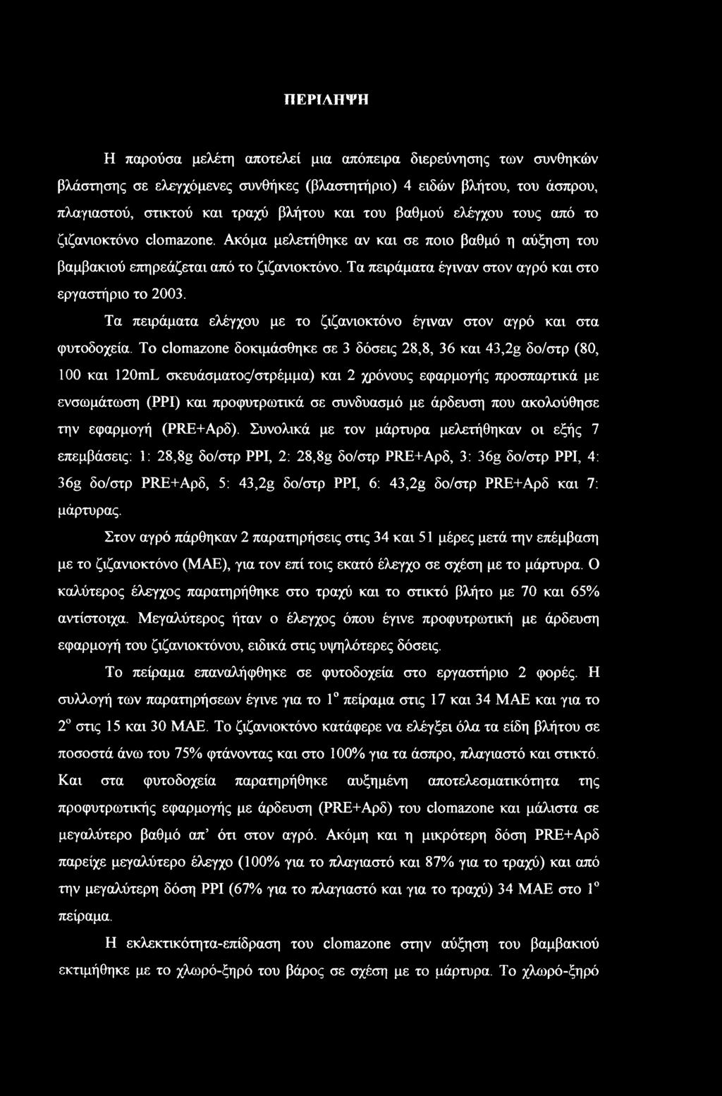 Τα πειράματα έγιναν στον αγρό και στο εργαστήριο το 2003. Τα πειράματα ελέγχου με το ζιζανιοκτόνο έγιναν στον αγρό και στα φυτοδοχεία.