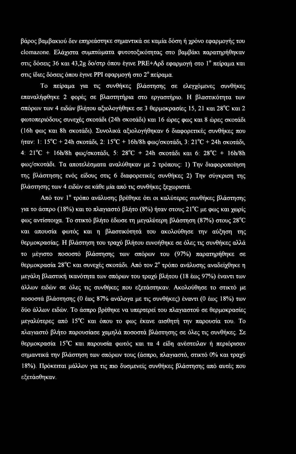 Το πείραμα για τις συνθήκες βλάστησης σε ελεγχόμενες συνθήκες επαναλήφθηκε 2 φορές σε βλαστητήρια στο εργαστήριο.