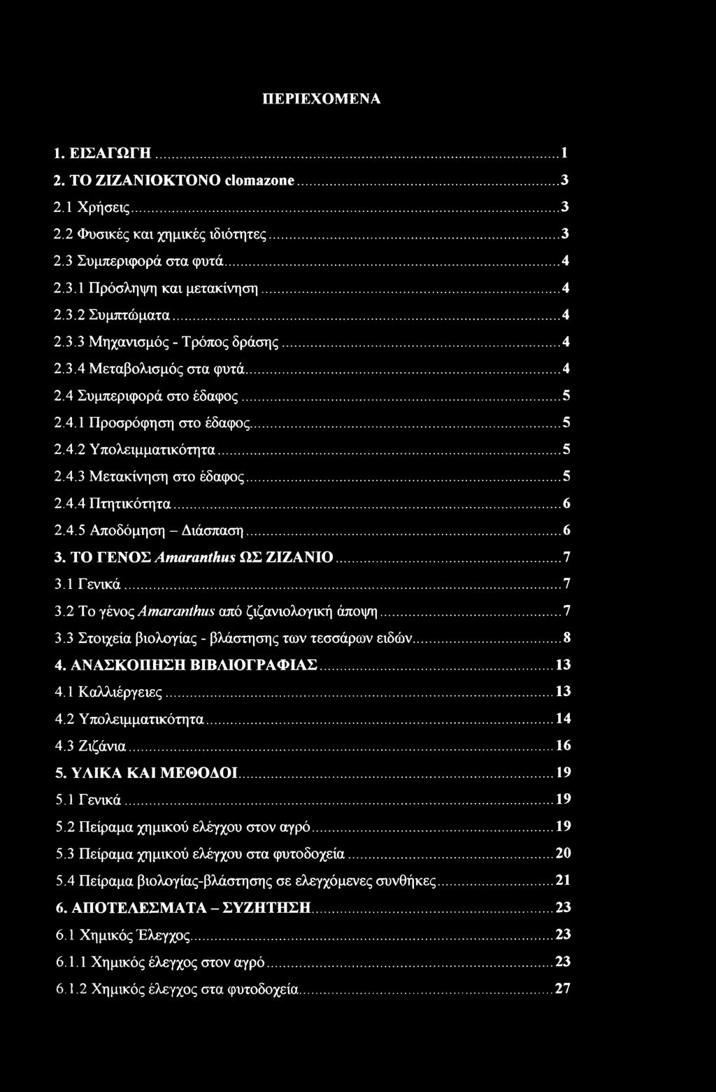 ..6 2.4.5 Αποδόμηση - Διάσπαση...6 3. ΤΟ ΓΕΝΟΣ Amaranthus ΩΣ ΖΙΖΑΝΙΟ 7 3.1 Γενικά... 7 3.2 Το γένος Amaranthus από ζιζανιολογική άποψη...7 3.3 Στοιχεία βιολογίας - βλάστησης των τεσσάρων ειδών... 8 4.