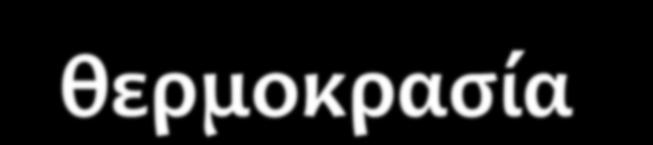 Κύκλοσ αναπαραγωγόσ Σρηματοφόρων και θερμοκραςύα Κύκλοσ αναπαραγωγόσ: τα βϋλτιςτα όρια θερμοκραςύασ για την αναπαραγωγό εξαρτώνται ϊμεςα από τισ τιμϋσ αλμυρότητασ