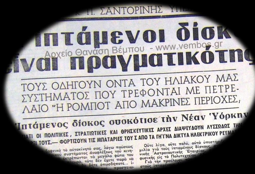 Η Πρώτη εμφάνιση των UFO στις