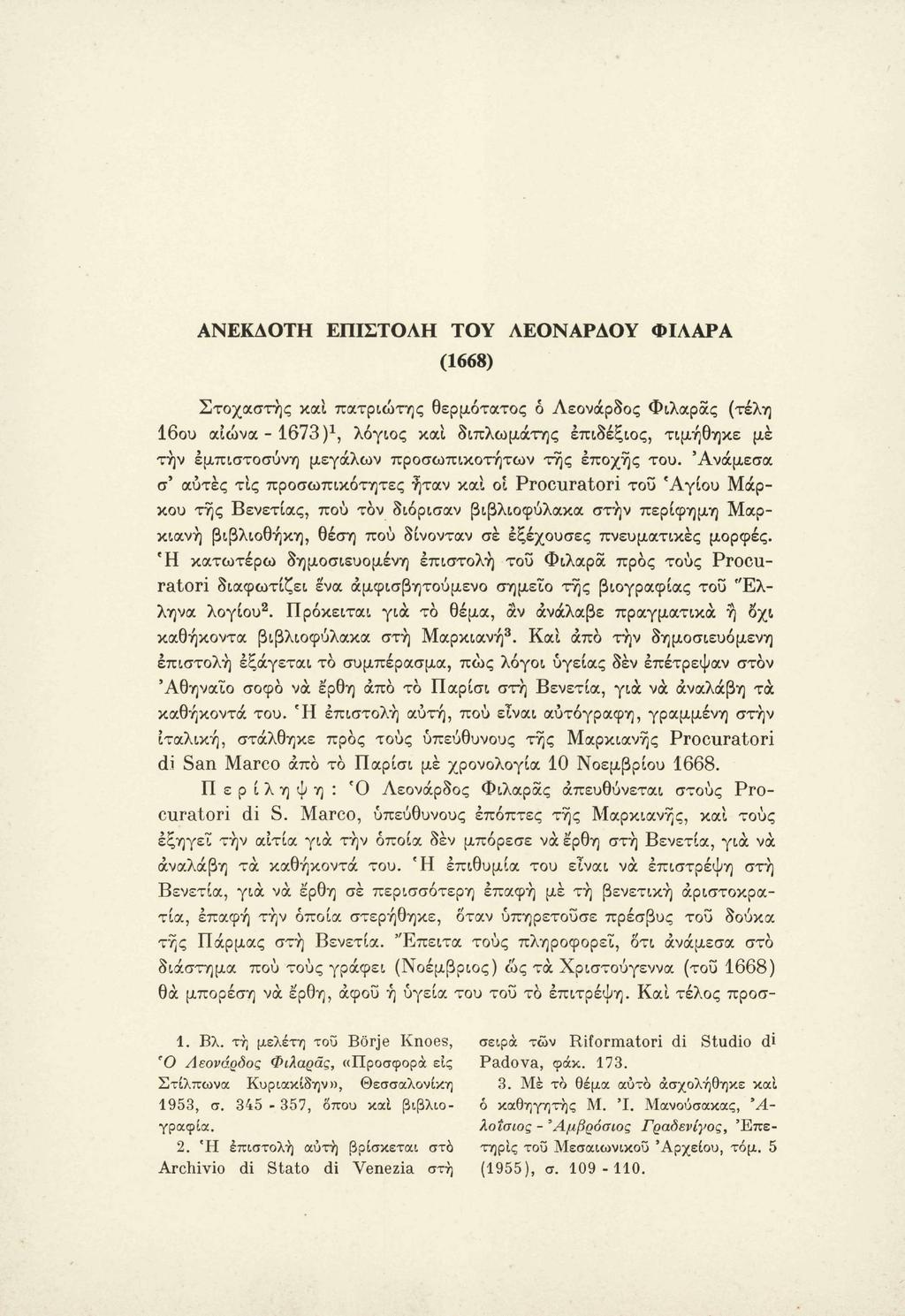 ΑΝΕΚΔΟΤΗ ΕΠΙΣΤΟΛΗ ΤΟΥ (1668) ΛΕΟΝΑΡΔΟΥ ΦΙΛΑΓΑ Στοχαστής και πατριώτης θερμότατος ό Λεονάρδος Φιλαρας (τέλη 16ου αιώνα - 1673 )*, λόγιος και διπλωμάτης επιδέξιος, τιμήθηκε με τήν εμπιστοσύνη μεγάλων