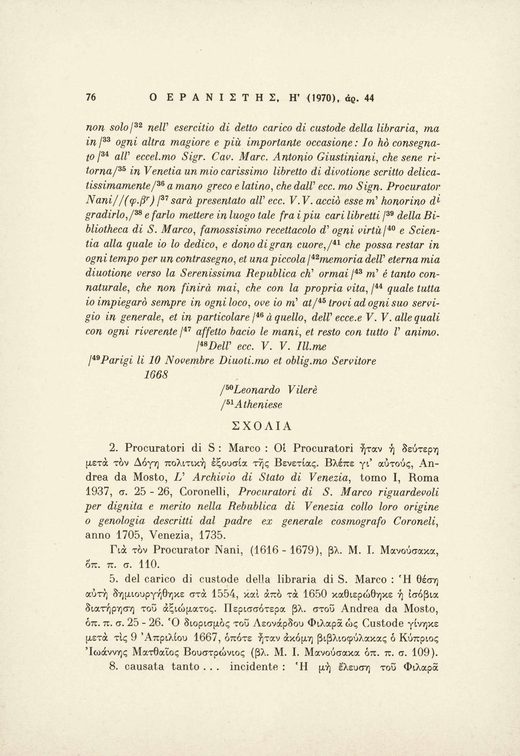 76 Ο Ε Ρ Α Ν Ι Σ Τ Η Σ, Η* (1970), άρ. 44 non solo/ 32 mw esercitio di detto carico di custode della libraria, ma in/ 33 ogni altra magiore e più importante occasione: Io ho consegnato / 34 αιγ eccel.