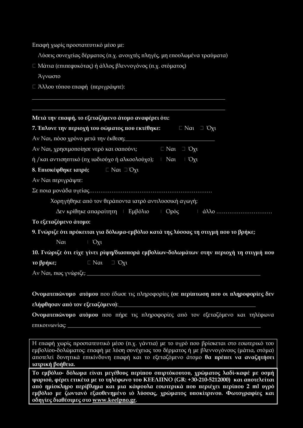 8. Επισκέφθηκε ιατρό; C Ναι Όχι Αν Ναι περιγράψτε: Σε ποια μονάδα υγείας... Χορηγήθηκε από τον θεράποντα ιατρό αντιλυσσική αγωγή; Δεν κρίθηκε απαραίτητη I Εμβόλιο I Ορός I άλλο.
