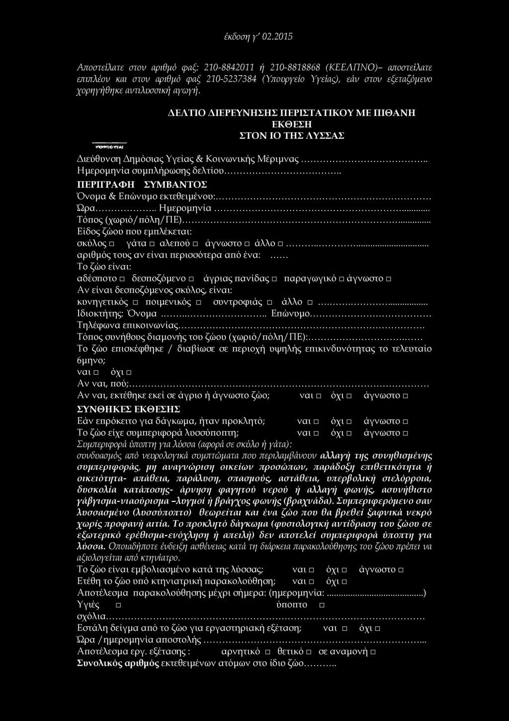 .. Ιδιοκτήτης: Όνομα... Επώνυμο... Τηλέφωνα επικοινωνίας... Τόπος συνήθους διαμονής του ζώου (χωριό/πόλη/πε):.