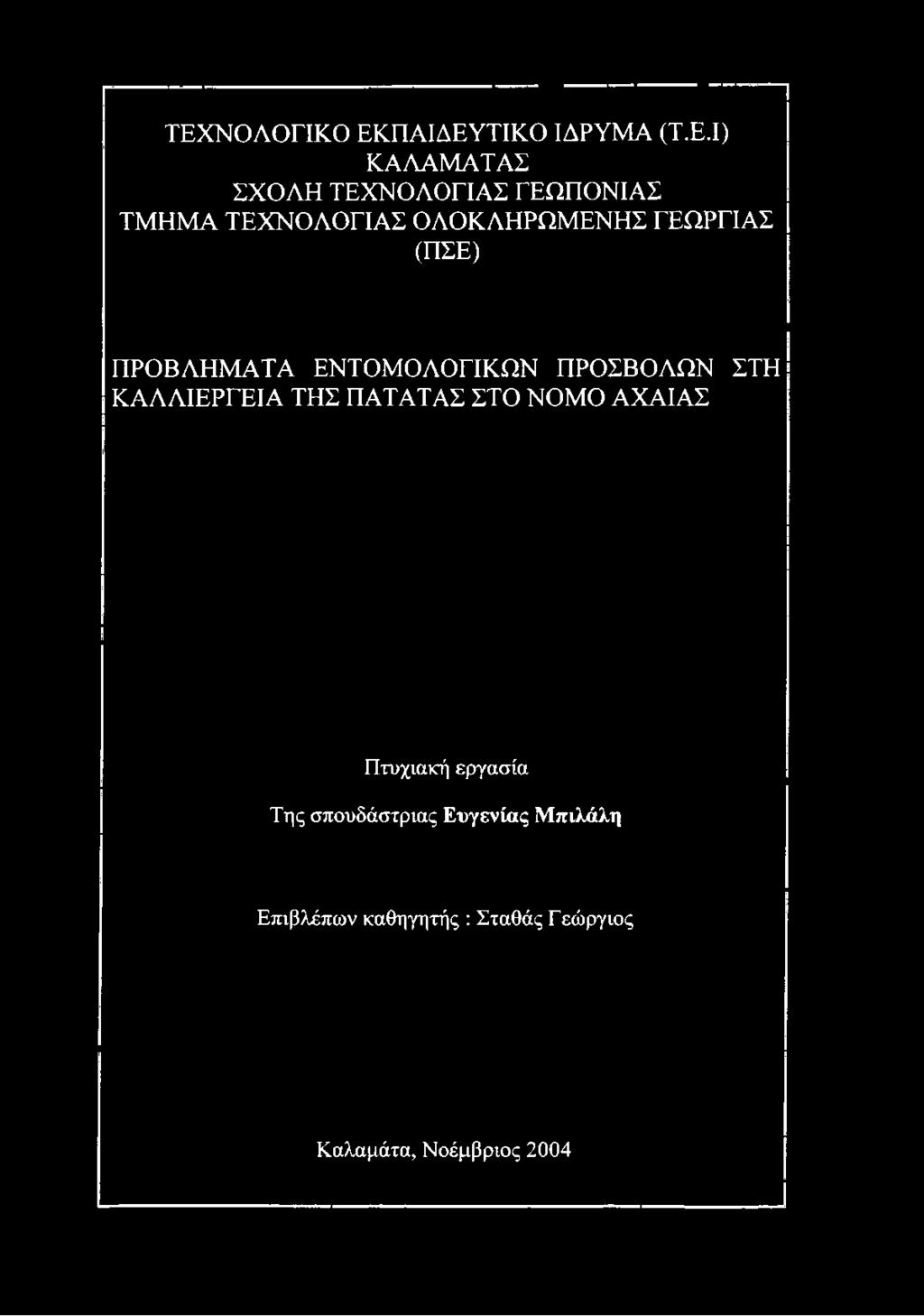 ΟΛΟΚΛΗΡΩΜΕΝΗΣ ΓΕΩΡΓΙΑΣ (ΠΣΕ) ΠΡΟΒΛΗΜΑΤΑ