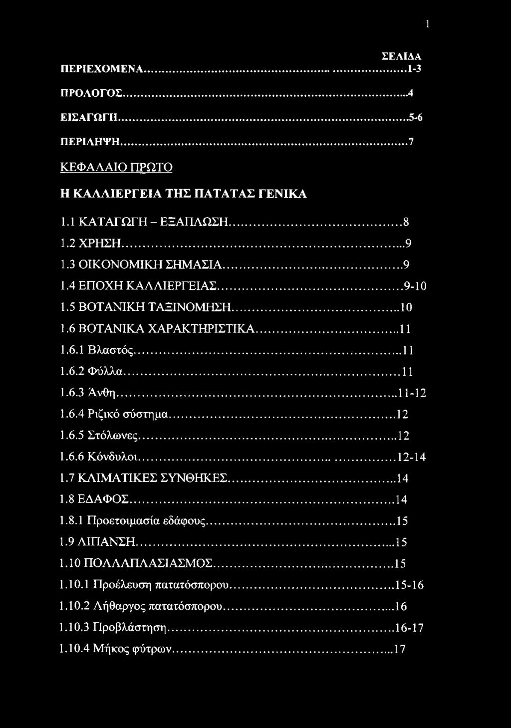 .. 11-12 1.6.4 Ριζικό σύστημα...12 1.6.5 Στόλωνες... 12 1.6.6 Κόνδυλοι... 12-14 1.7 ΚΛΙΜΑΤΙΚΕΣ ΣΥΝΘΗΚΕΣ...14 1.8 ΕΔΑΦΟΣ... 14 1.8.1 Προετοιμασία εδάφους...15 1.