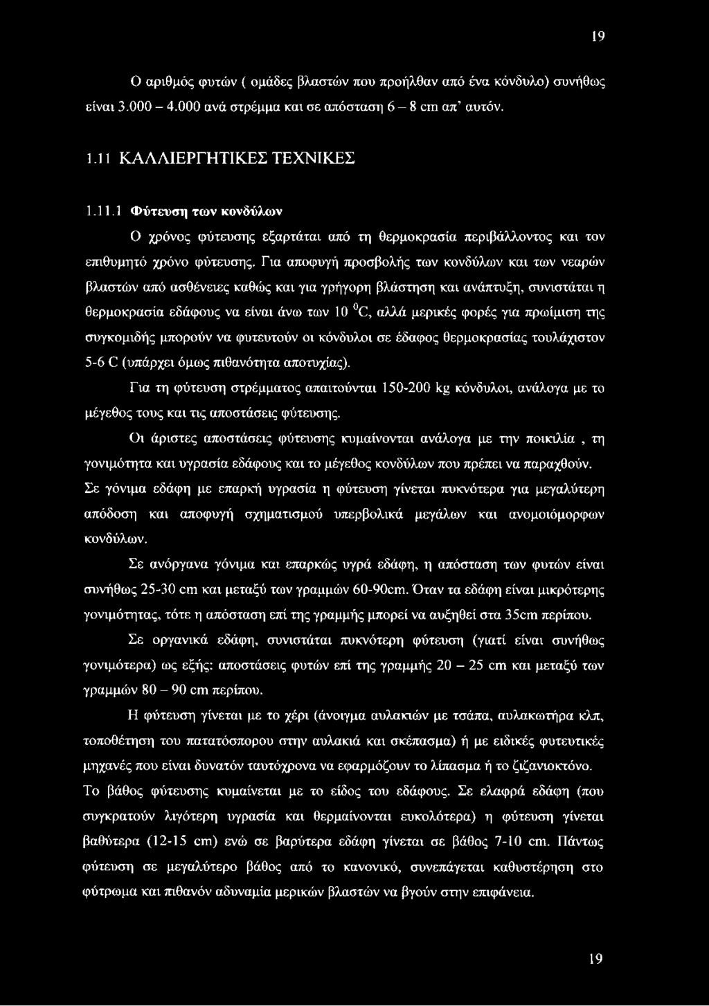 Για αποφυγή προσβολής των κονδύλων και των νεαρών βλαστών από ασθένειες καθώς και για γρήγορη βλάστηση και ανάπτυξη, συνιστάται η θερμοκρασία εδάφους να είναι άνω των 10 C, αλλά μερικές φορές για