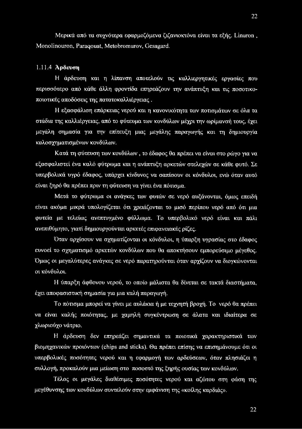 22 Μερικά από τα συχνότερα εφαρμοζόμενα ζιζανιοκτόνα είναι τα εξής. Linuron, Monolinouron, Paraqouat, Metobromurov, Gesagard. 1.11.