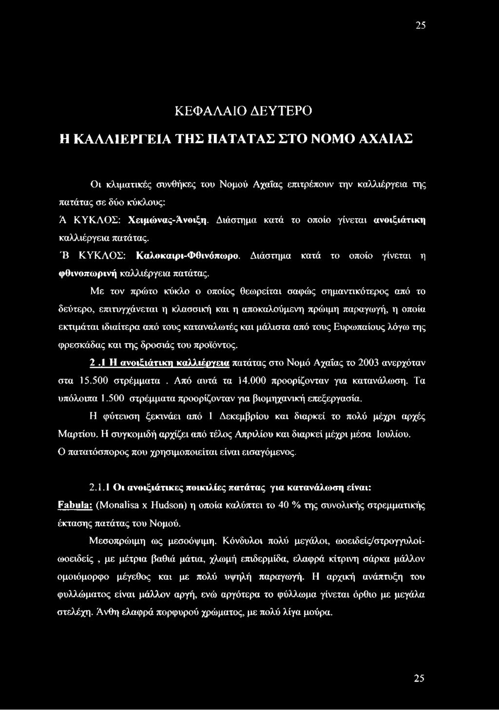 Με τον πρώτο κύκλο ο οποίος θεωρείται σαφώς σημαντικότερος από το δεύτερο, επιτυγχάνεται η κλασσική και η αποκαλούμενη πρώιμη παραγωγή, η οποία εκτιμάται ιδιαίτερα από τους καταναλωτές και μάλιστα
