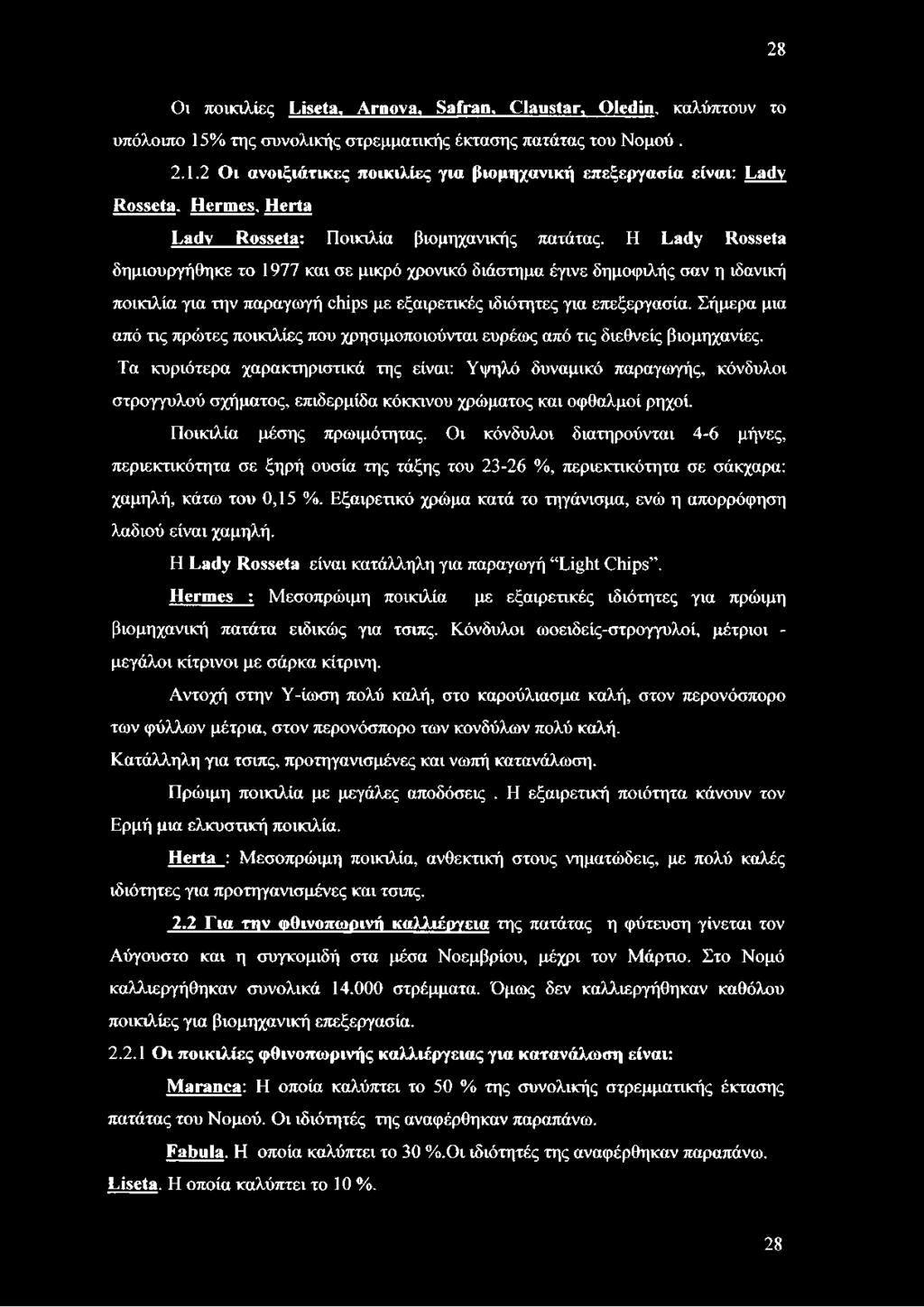 Η Lady Rosseta δημιουργήθηκε το 1977 και σε μικρό χρονικό διάστημα έγινε δημοφιλής σαν η ιδανική ποικιλία για την παραγωγή chips με εξαιρετικές ιδιότητες για επεξεργασία.