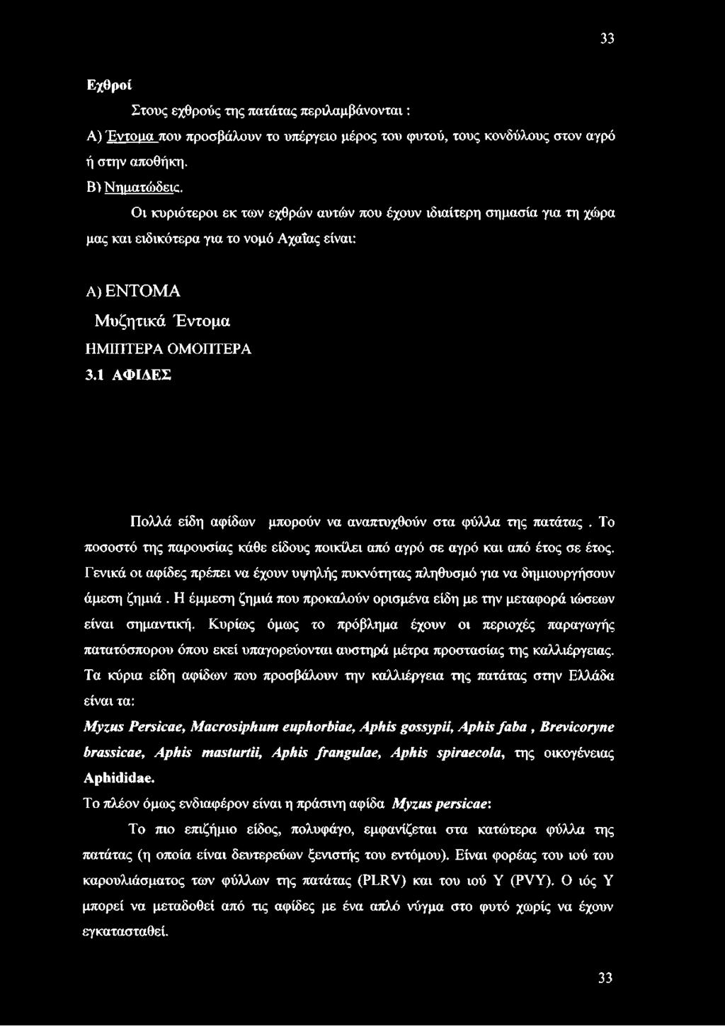 1 ΑΦΙΛΕΣ Πολλά είδη αφίδων μπορούν να αναπτυχθούν στα φύλλα της πατάτας. Το ποσοστό της παρουσίας κάθε είδους ποικίλει από αγρό σε αγρό και από έτος σε έτος.