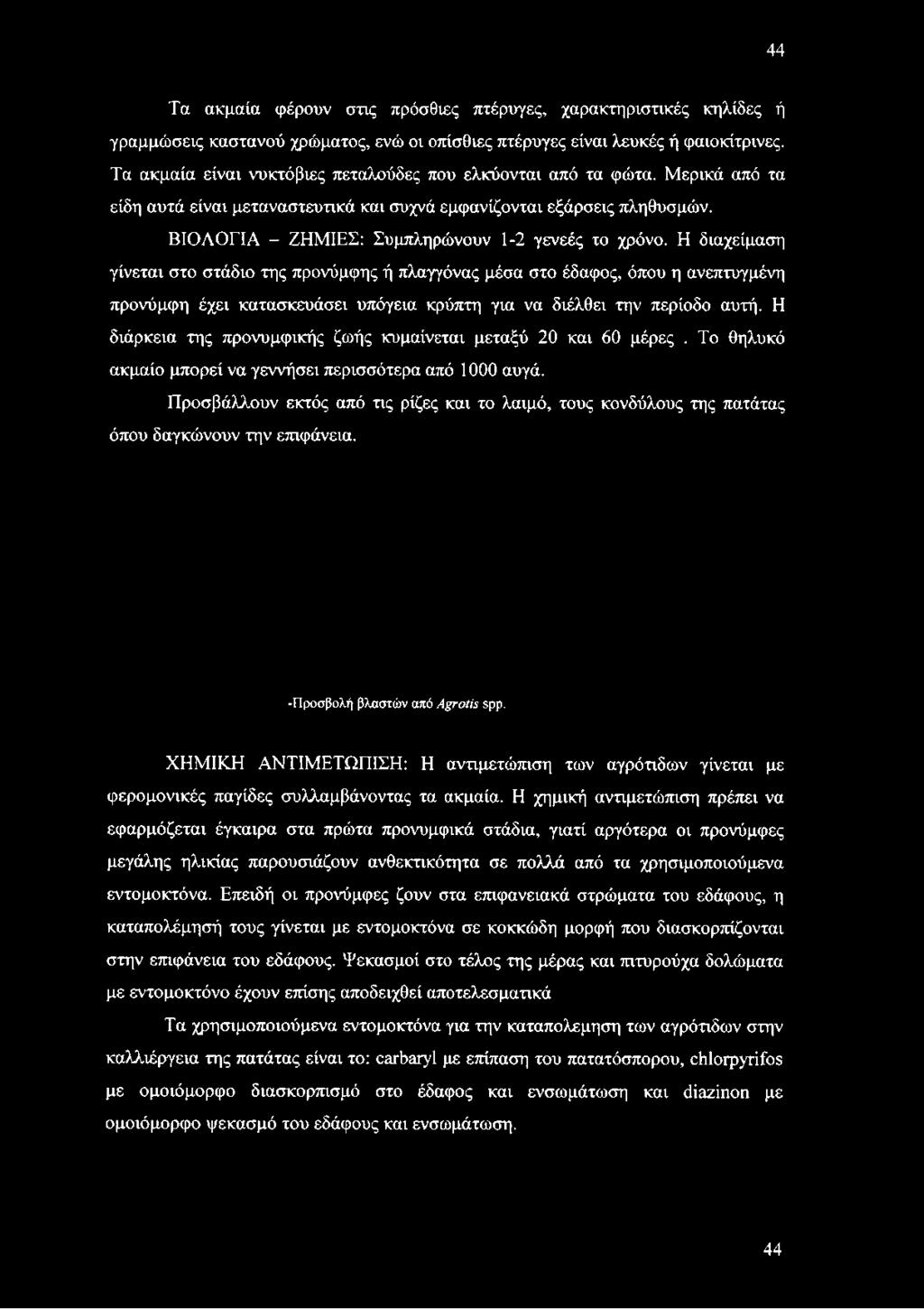 ΒΙΟΛΟΓΙΑ - ΖΗΜΙΕΣ: Συμπληρώνουν 1-2 γενεές το χρόνο.